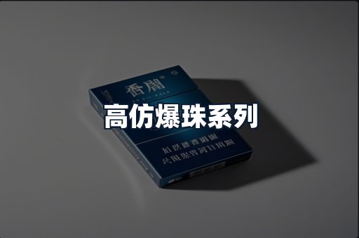 高仿爆珠系列