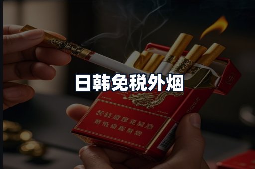 日韩免税外烟